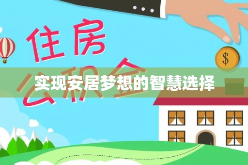 邻水实现安居梦想的智慧选择