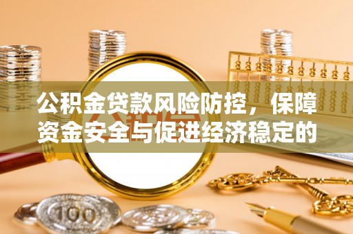 邻水公积金贷款风险防控，保障资金安全与促进经济稳定的关键策略