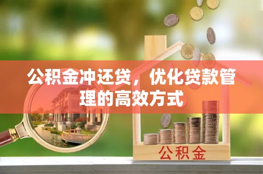 邻水公积金冲还贷，优化贷款管理的高效方式