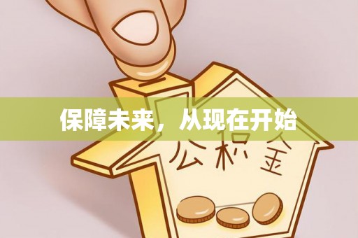 邻水保障未来，从现在开始