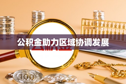 邻水公积金助力区域协调发展