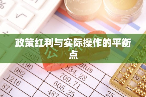 邻水政策红利与实际操作的平衡点