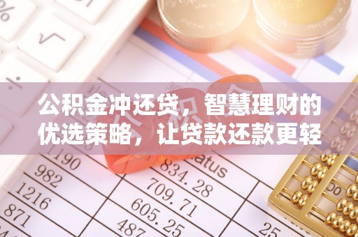 邻水公积金冲还贷，智慧理财的优选策略，让贷款还款更轻松