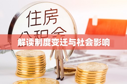 邻水解读制度变迁与社会影响
