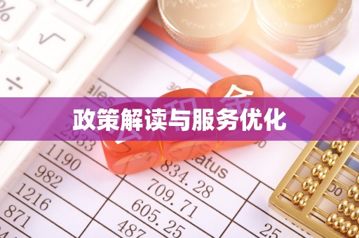 邻水政策解读与服务优化