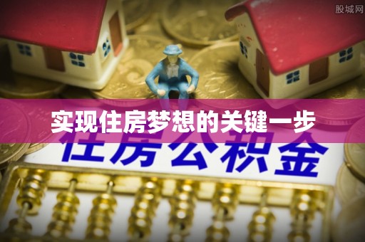 邻水实现住房梦想的关键一步