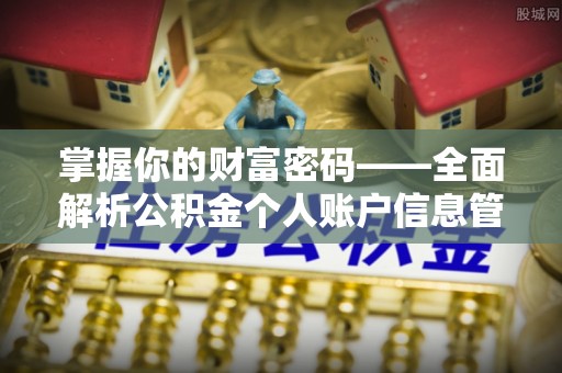 邻水掌握你的财富密码——全面解析公积金个人账户信息管理与优化