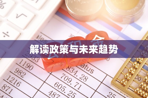 邻水解读政策与未来趋势
