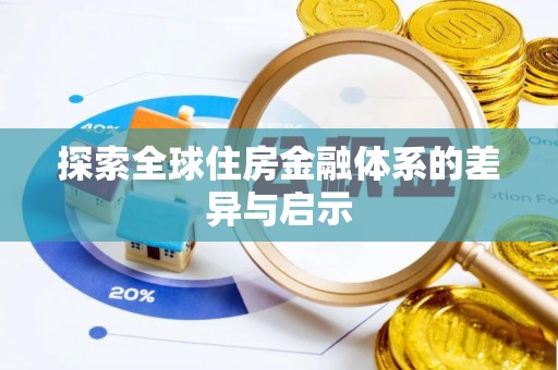 邻水探索全球住房金融体系的差异与启示