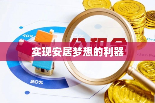 邻水实现安居梦想的利器