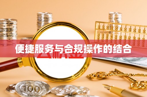 邻水便捷服务与合规操作的结合