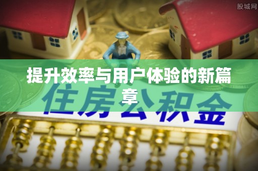 邻水提升效率与用户体验的新篇章
