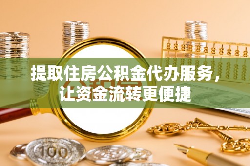 邻水提取住房公积金代办服务，让资金流转更便捷