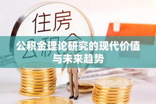 邻水公积金理论研究的现代价值与未来趋势