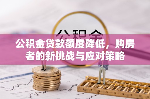邻水公积金贷款额度降低，购房者的新挑战与应对策略