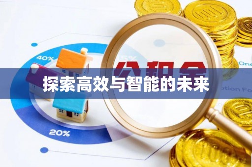 邻水探索高效与智能的未来