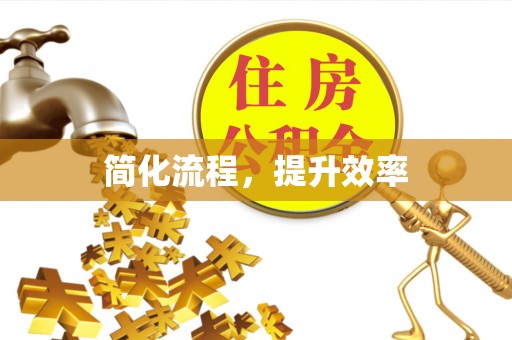邻水简化流程，提升效率