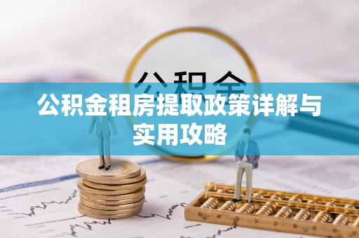 邻水公积金租房提取政策详解与实用攻略
