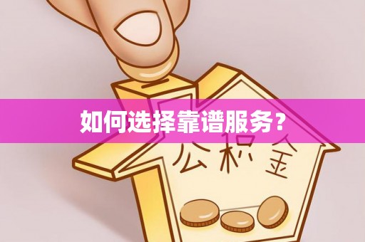 邻水如何选择靠谱服务？