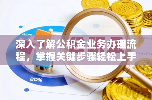 邻水深入了解公积金业务办理流程，掌握关键步骤轻松上手