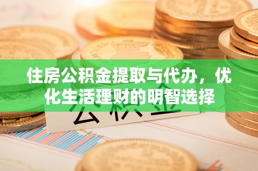 邻水住房公积金提取与代办，优化生活理财的明智选择
