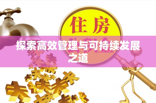 邻水探索高效管理与可持续发展之道