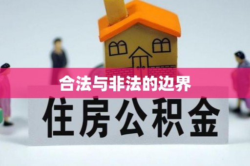 邻水合法与非法的边界
