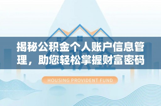 邻水揭秘公积金个人账户信息管理，助您轻松掌握财富密码