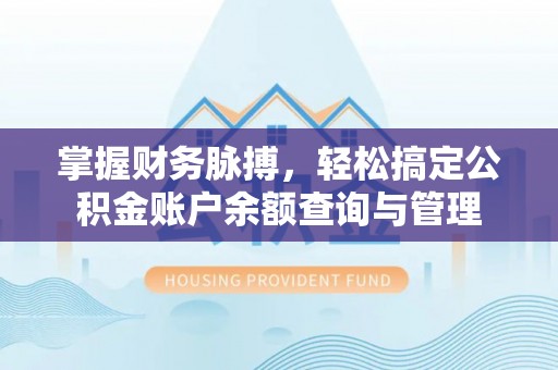 邻水掌握财务脉搏，轻松搞定公积金账户余额查询与管理