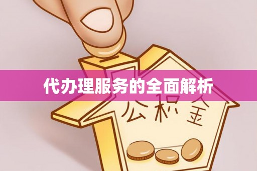 邻水代办理服务的全面解析