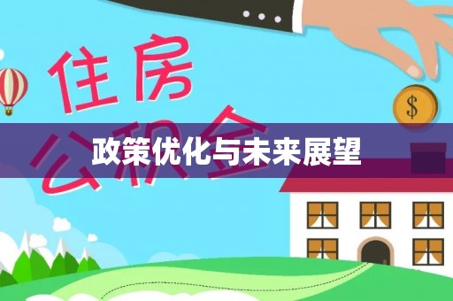 邻水政策优化与未来展望