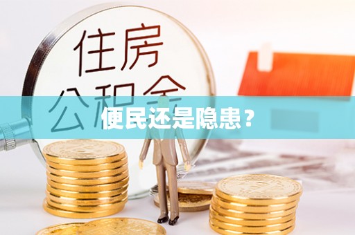 邻水便民还是隐患？