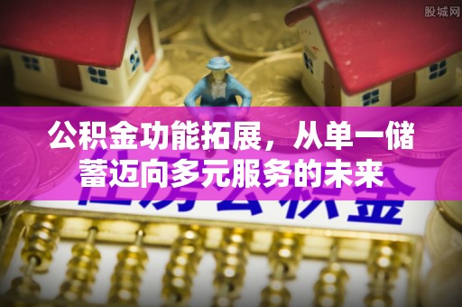 邻水公积金功能拓展，从单一储蓄迈向多元服务的未来