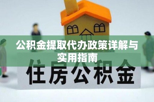 邻水公积金提取代办政策详解与实用指南