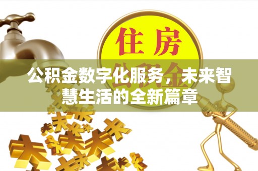 邻水公积金数字化服务，未来智慧生活的全新篇章