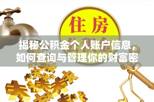 邻水揭秘公积金个人账户信息，如何查询与管理你的财富密码