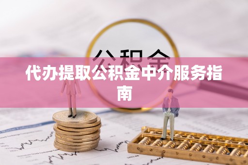 邻水代办提取公积金中介服务指南