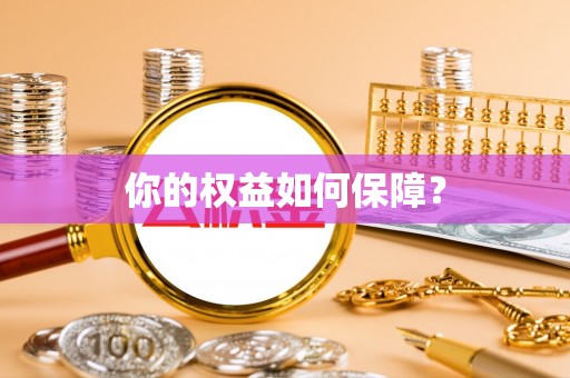 邻水你的权益如何保障？