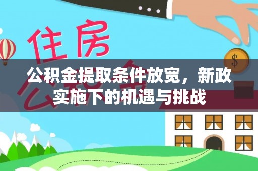邻水公积金提取条件放宽，新政实施下的机遇与挑战