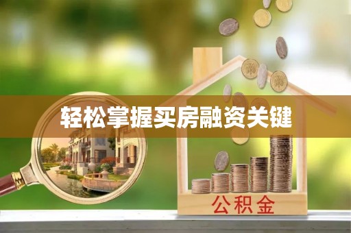邻水轻松掌握买房融资关键
