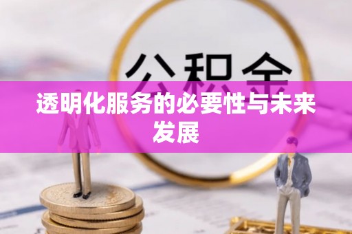 邻水透明化服务的必要性与未来发展