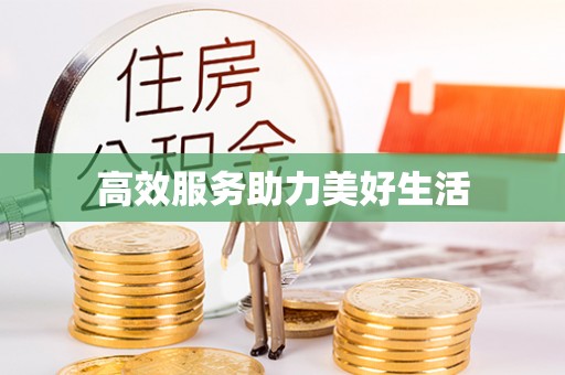 邻水高效服务助力美好生活
