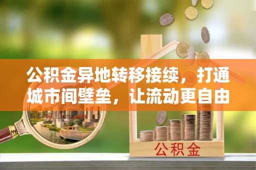 邻水公积金异地转移接续，打通城市间壁垒，让流动更自由