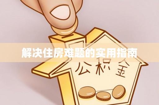 邻水解决住房难题的实用指南