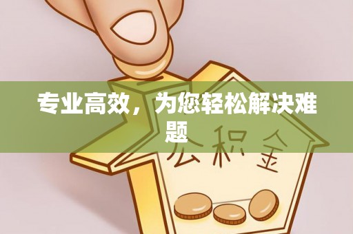 邻水专业高效，为您轻松解决难题