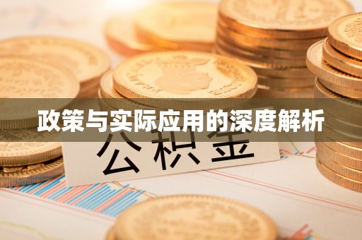 邻水政策与实际应用的深度解析
