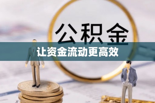 邻水让资金流动更高效