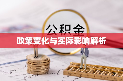 邻水政策变化与实际影响解析