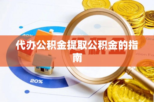 邻水代办公积金提取公积金的指南