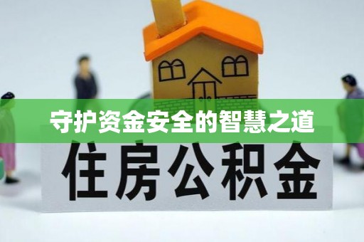 邻水守护资金安全的智慧之道
